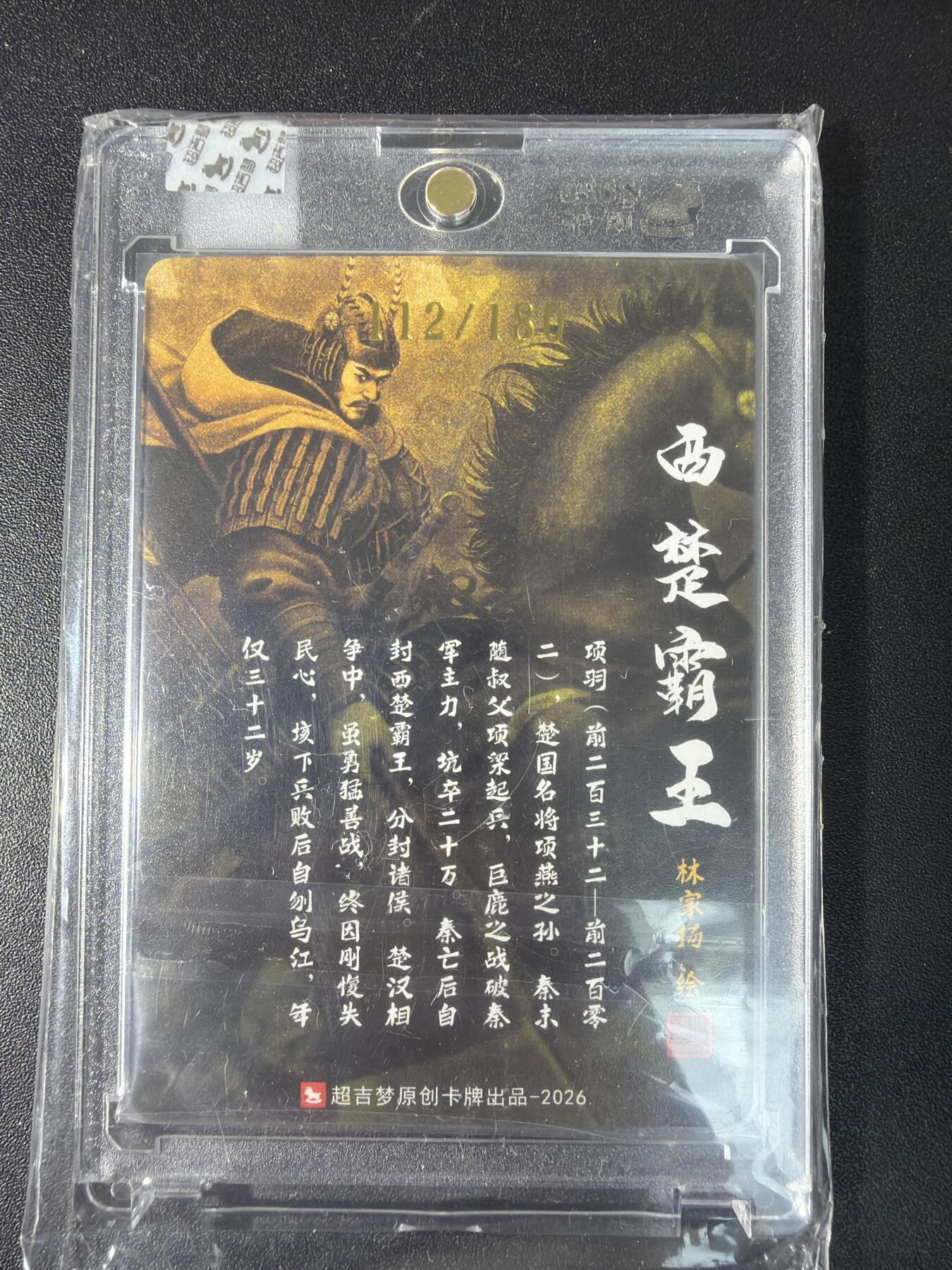 NO.29 好又多金牌大场，每周一站式配齐，方便凑单！（卖家送拍0抽成！周6晚9点截拍！） 【112/180编亲签】超吉梦 历代五虎特卡  林家扬亲签 项羽 粗闪 官封砖