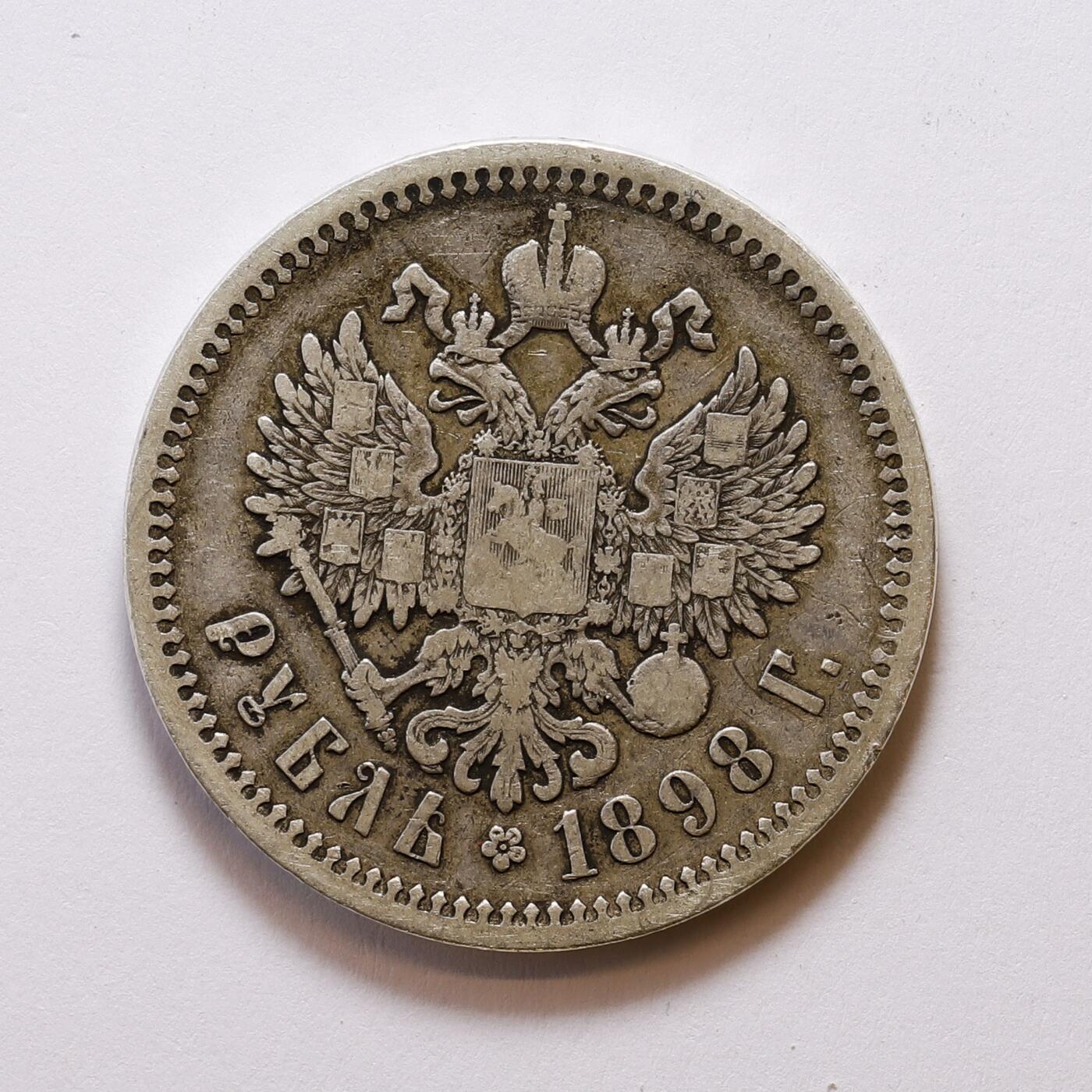 观钱 近现代机制币拍卖No.007（全场顺丰包邮，不区分偏远地区）   1898 年俄罗斯帝国尼古拉二世 1 卢布银币,直径 33.7mm，重量 19g，成色90% 银