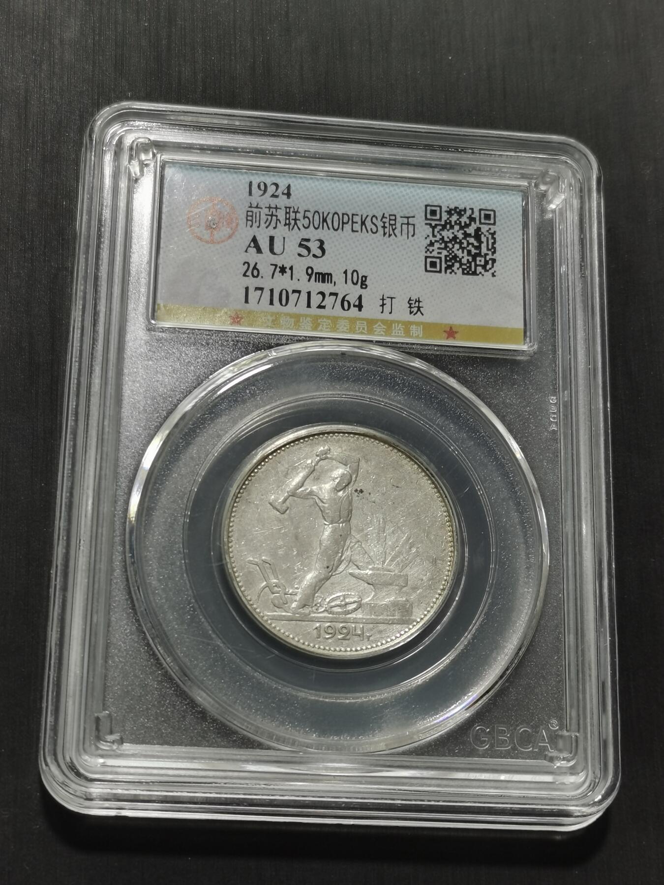 天下钱庄专场欢迎参拍 苏联打铁50戈比银币