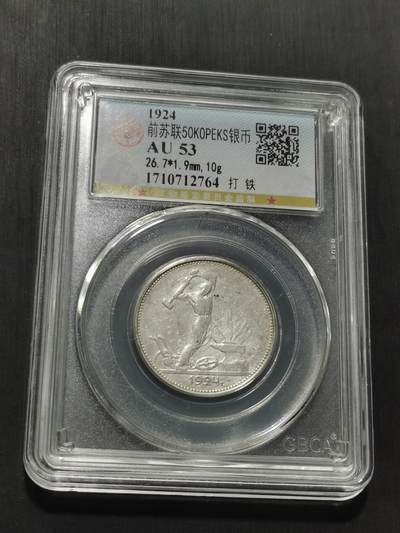 天下钱庄专场欢迎参拍 - 苏联打铁50戈比银币