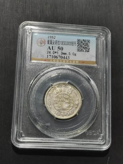 天下钱庄专场欢迎参拍 - 葡属安哥拉10埃斯库多银币