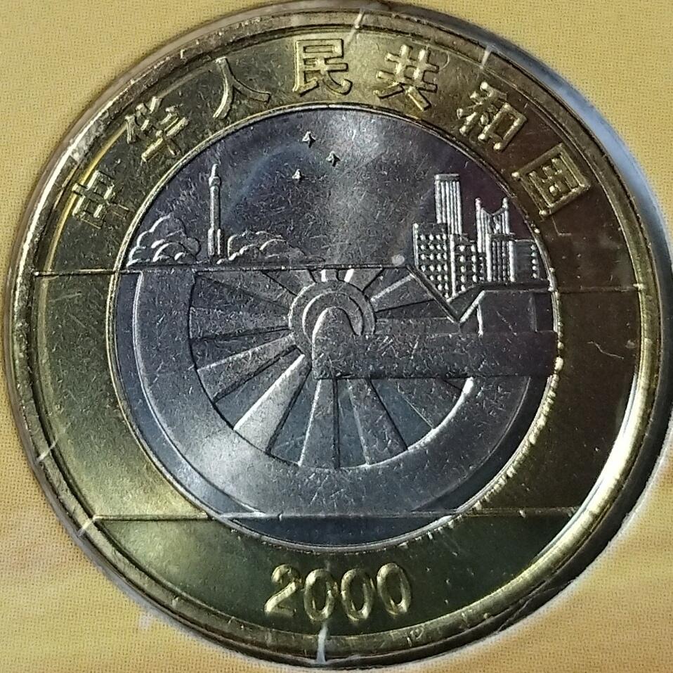 迎接新世纪纪念币，2000年发行，10元面值，铜合金双色镶嵌，康银阁装帧卡，原装卡册+证书齐全，币面干净。发行量少，收藏价值高，保真。按图发货。
