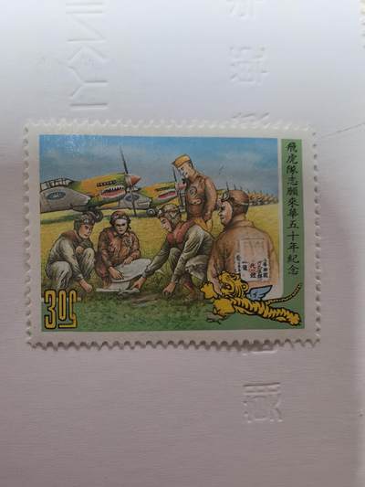 杂票 - 中国邮票飞虎队来中国1全新上品