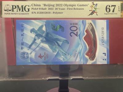 品味人生 - 冬奥钞钻石号一张 PMG67