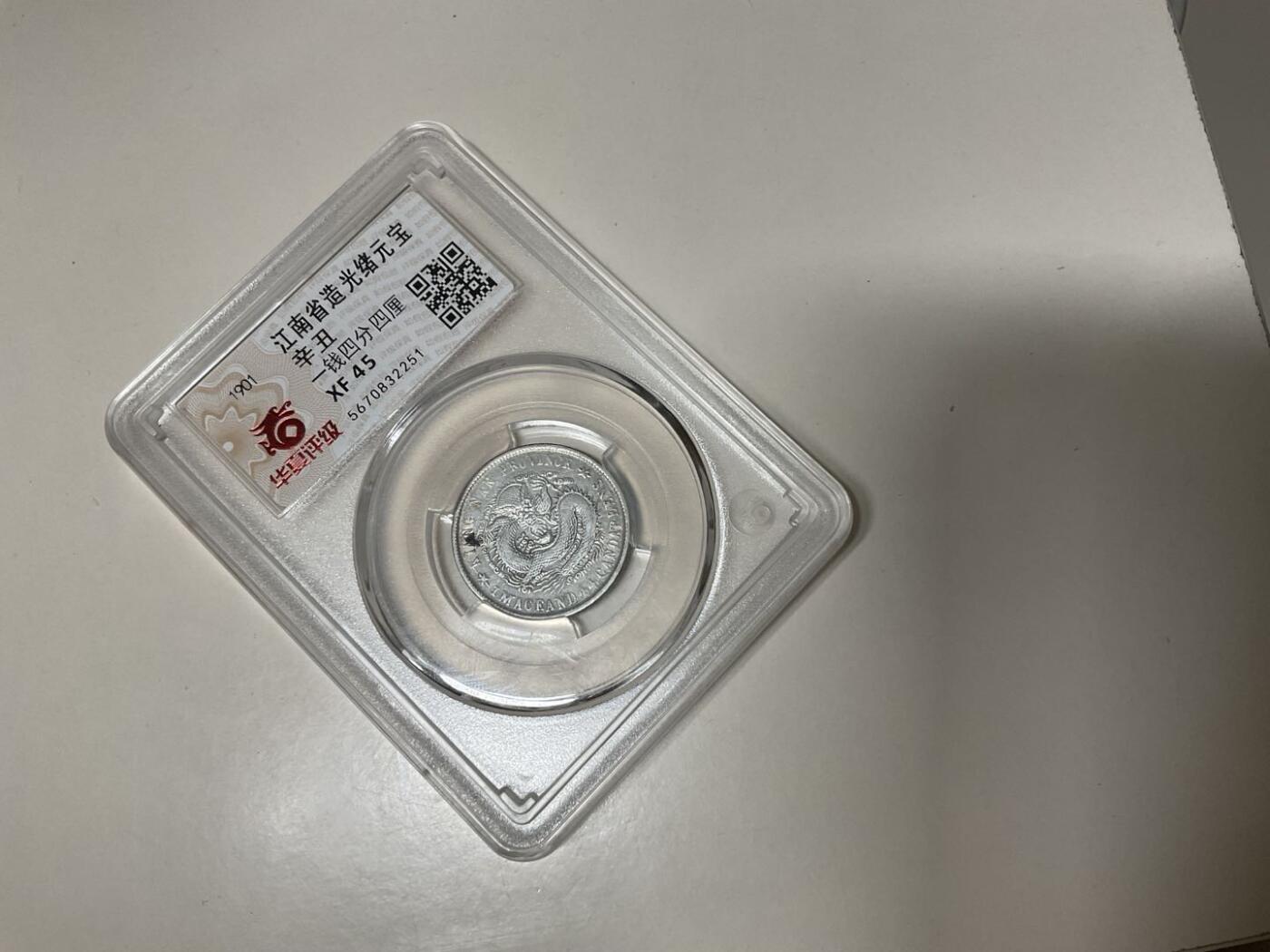 江南省造光绪元宝辛丑