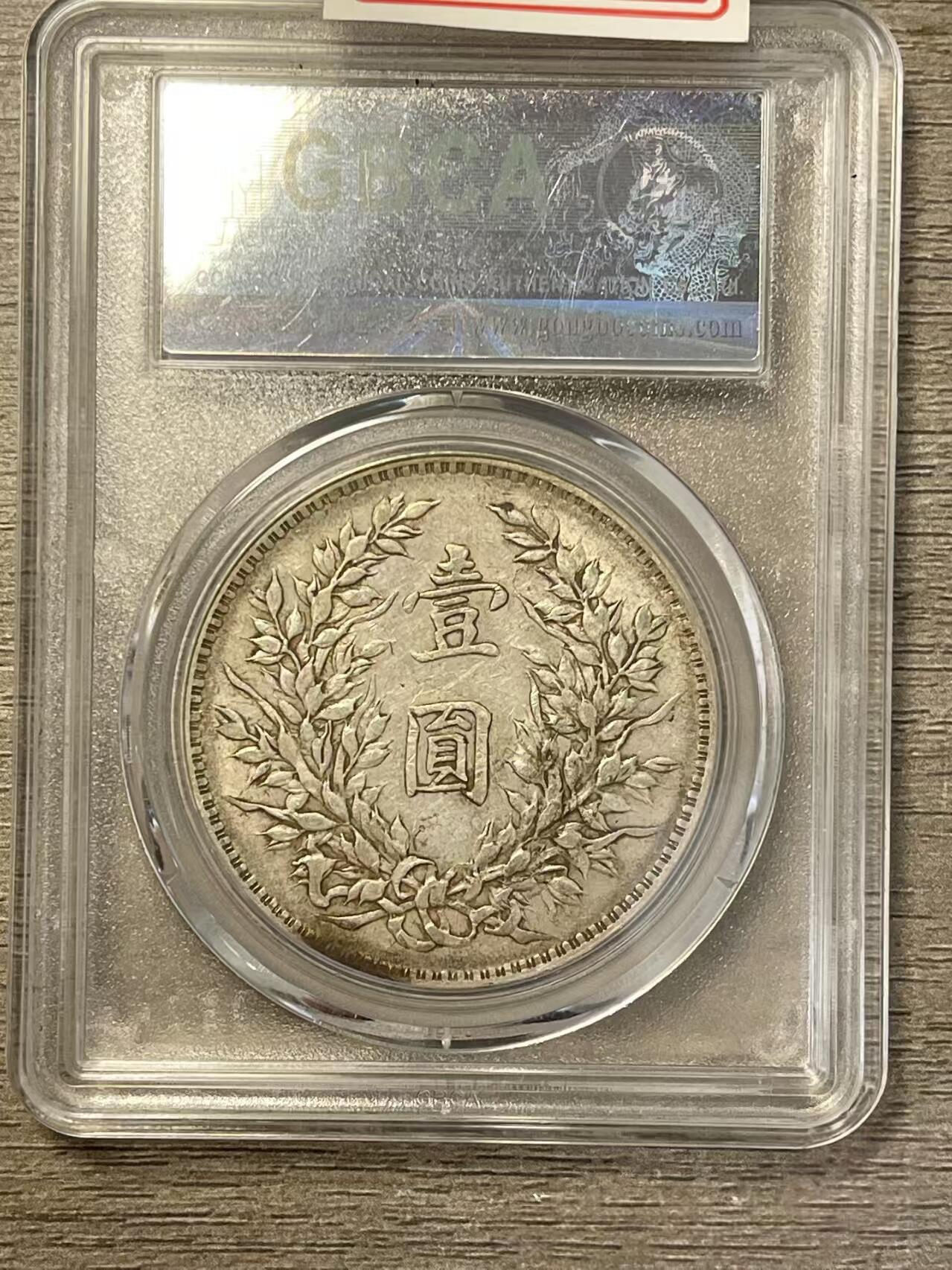 【三年袁大头 短笔国】公博AU50 黄油彩原味老包浆 保真评级币