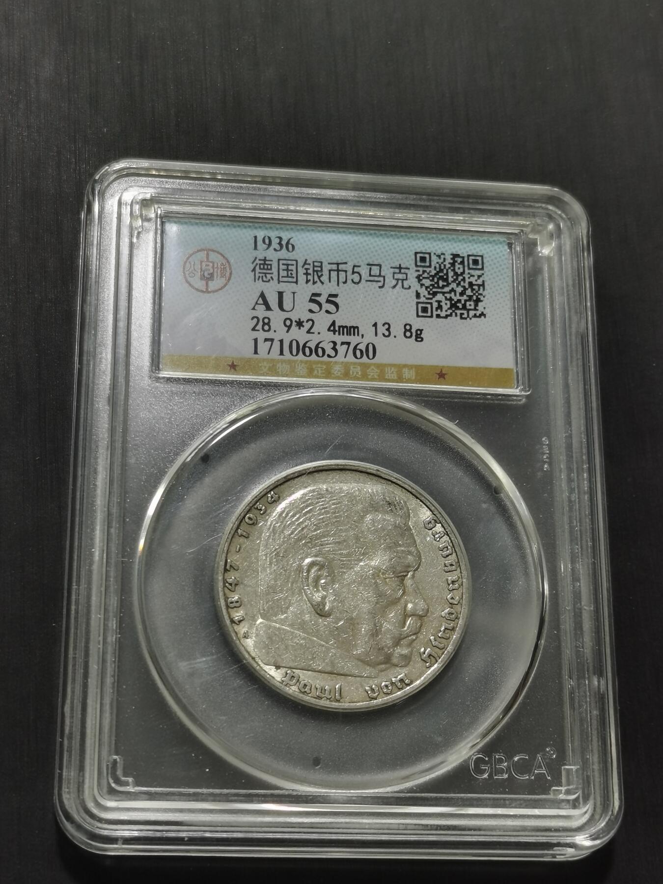 天下钱庄专场欢迎参拍 德国兴登堡5马克银币