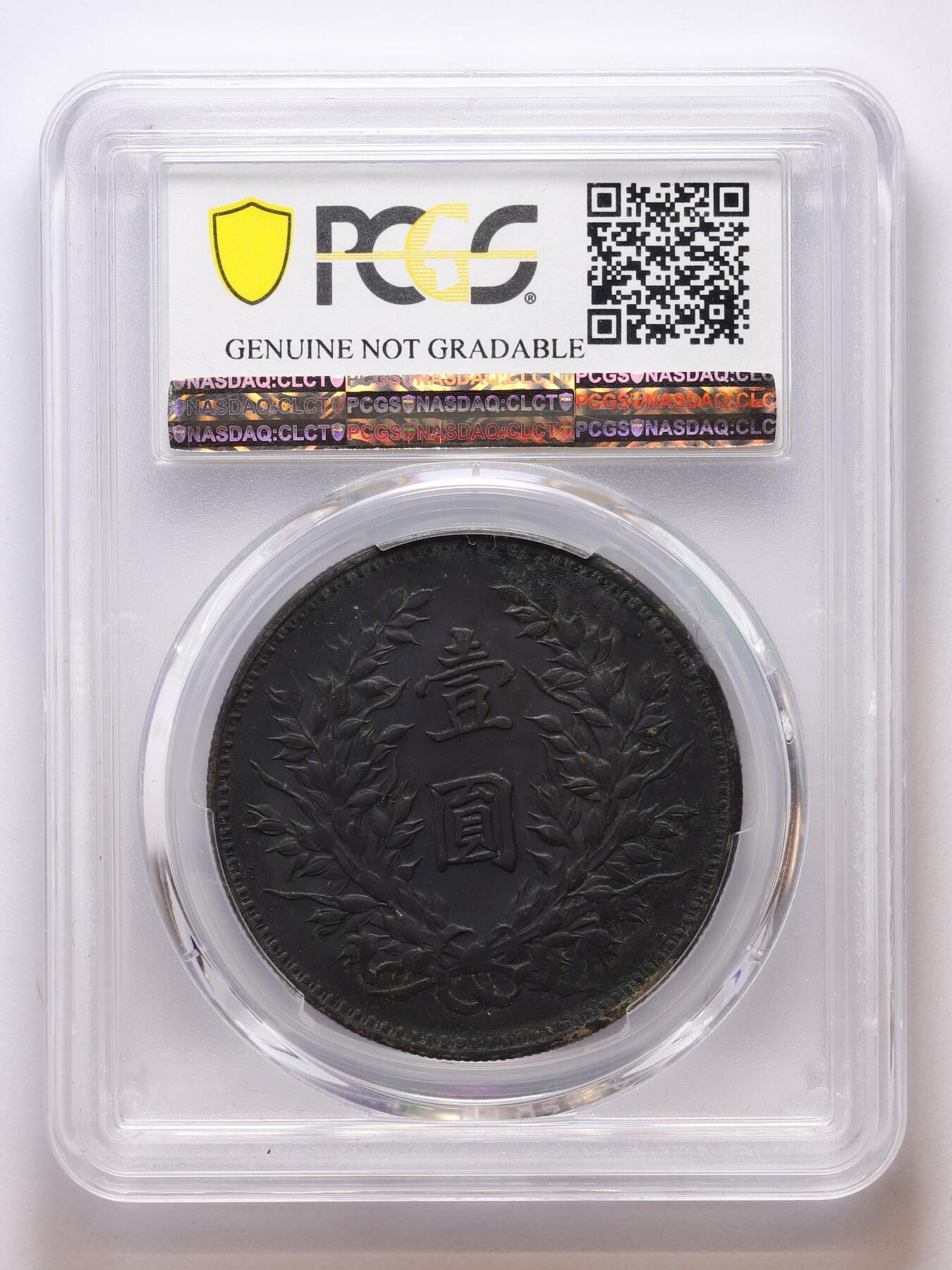 观钱 近现代机制币拍卖No.007（全场顺丰包邮，不区分偏远地区）   民国九年袁世凯像壹圆银币（PCGS Genuine Environmental Damage-XF Detail）发丝清晰，碳黑老包浆，极少见，PCGS给了环境污染