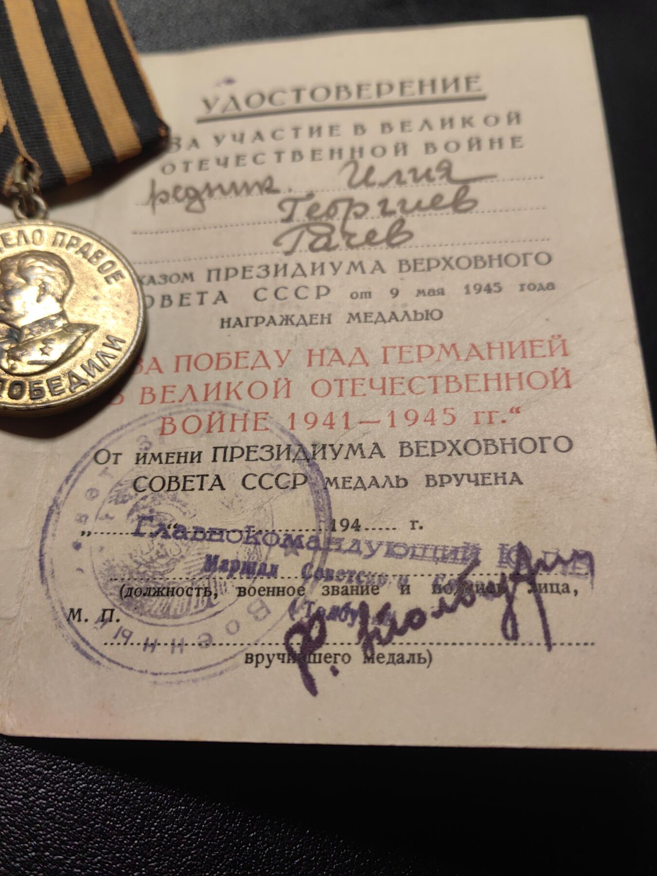 靖甫拍卖第九场 苏联战胜德国奖章带证 外授保加利亚人 南方面军司令托尔布欣元帅签发