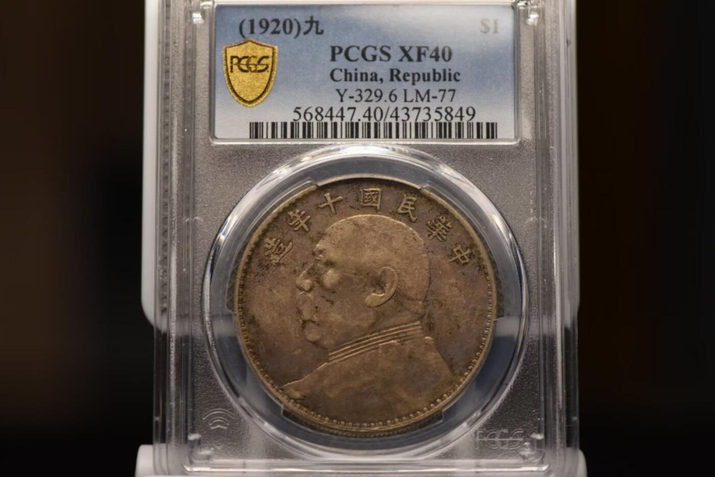 十年大头九像八年背下五珠PCGSXF40