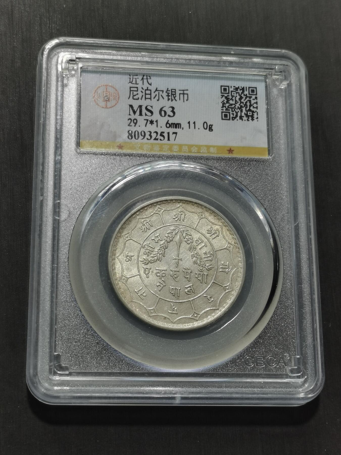 天下钱庄专场欢迎参拍 尼泊尔银币