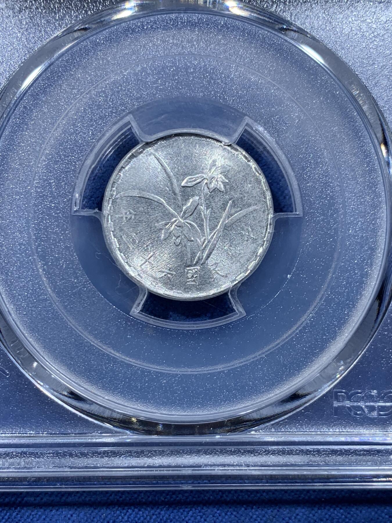 《竞宝斋》第478场 周日，周一 2场连拍 （全场包邮）欢迎送拍 PCGS MS65 台湾省1973年中华民国六十二年壹角 冠军分