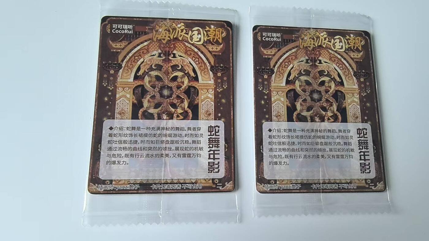 龙虎卡牌-八二场（满200元包邮，无佣金，每周六结拍，欢迎送拍） 【原袋】粗闪+普卡 可可瑞听海派国潮 - 蛇舞年影