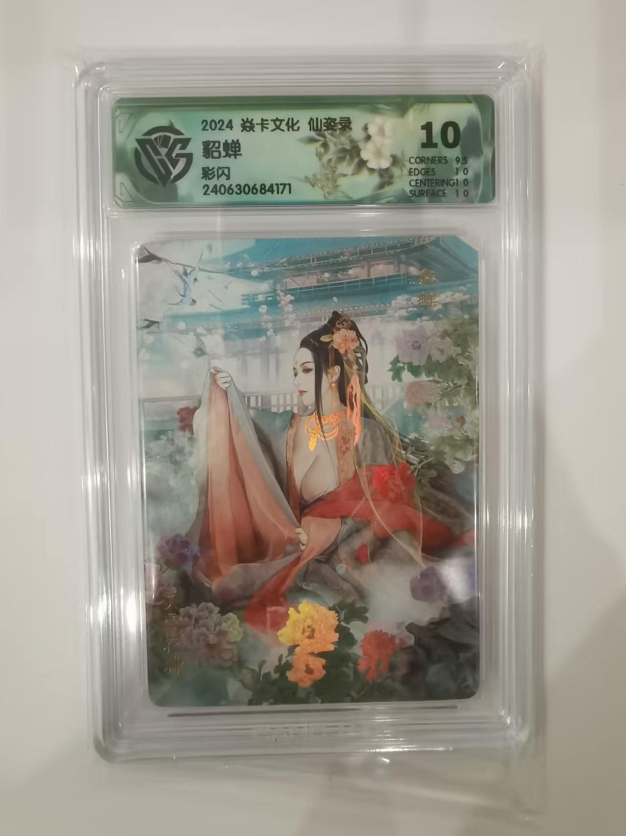 言遇卡牌 第七期【2026.04.11周六晚22：00截拍】 【评级卡】貂蝉 彩闪 焱卡文化 仙资录 10g