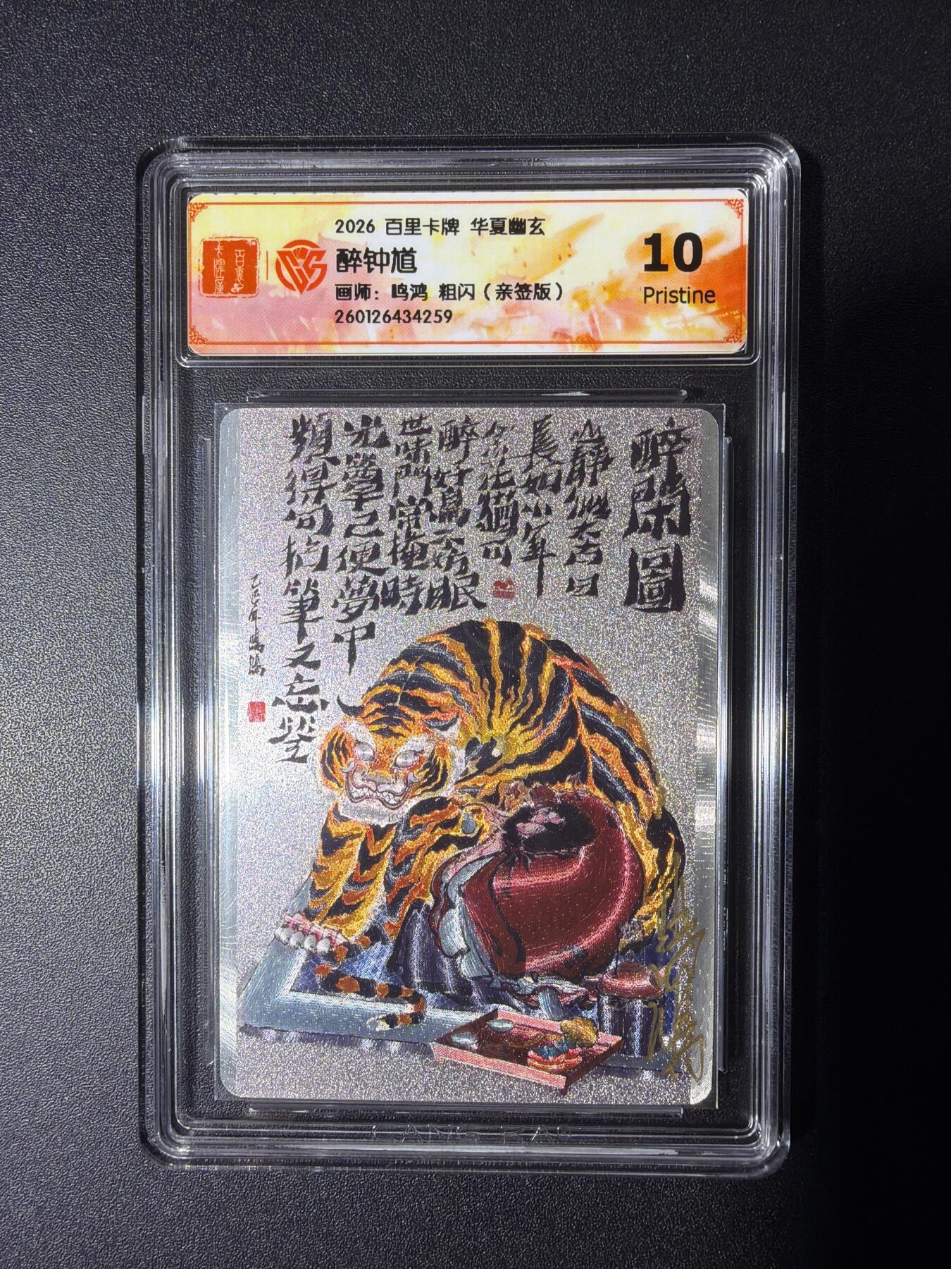 NO.29 好又多金牌大场，每周一站式配齐，方便凑单！（卖家送拍0抽成！周6晚9点截拍！） 【亲签卡】百里 华夏幽玄 鸣鸿亲签 醉钟馗 粗闪 10P