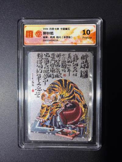 NO.29 好又多金牌大场，每周一站式配齐，方便凑单！（卖家送拍0抽成！周6晚9点截拍！） - 【亲签卡】百里 华夏幽玄 鸣鸿亲签 醉钟馗 粗闪 10P