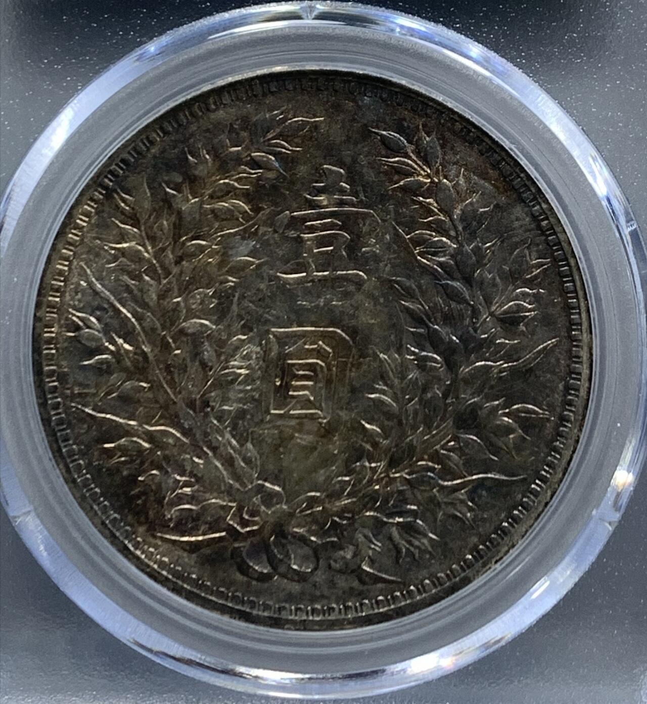 【公博AU50  精发三年背 】九年袁大头 原味老包浆 保真评级币