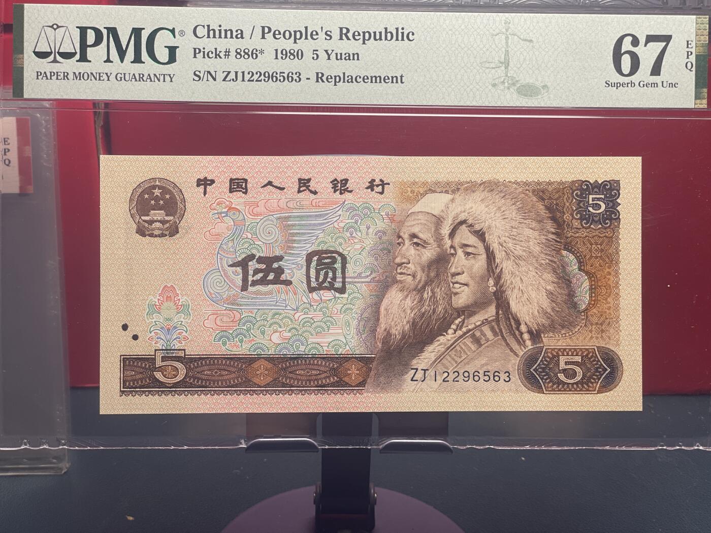 品味人生 805䃼号一张 PMG67