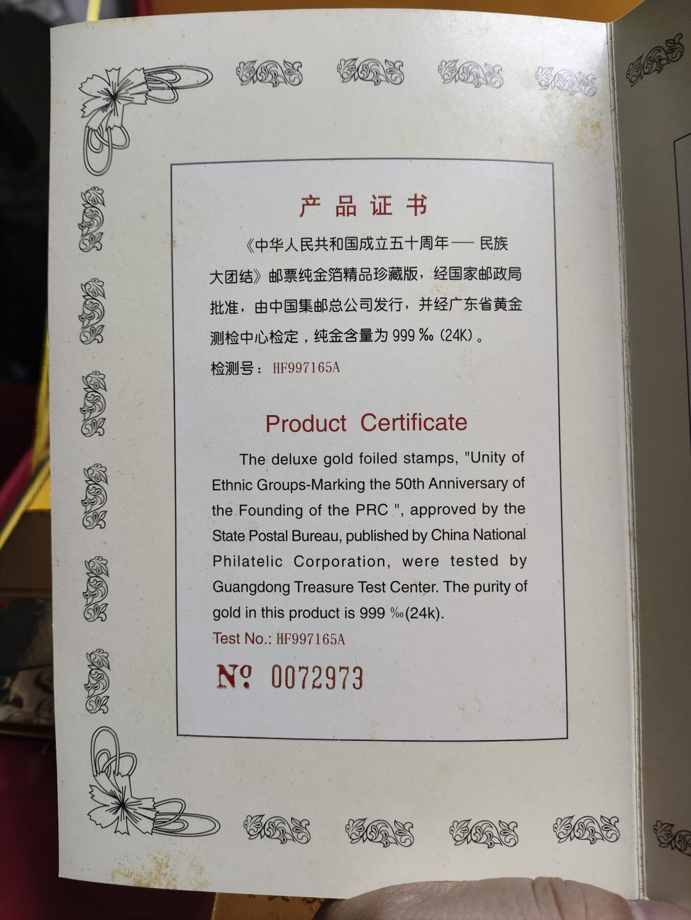 祖国万岁-1999年民族大团结金箔邮票珍藏版