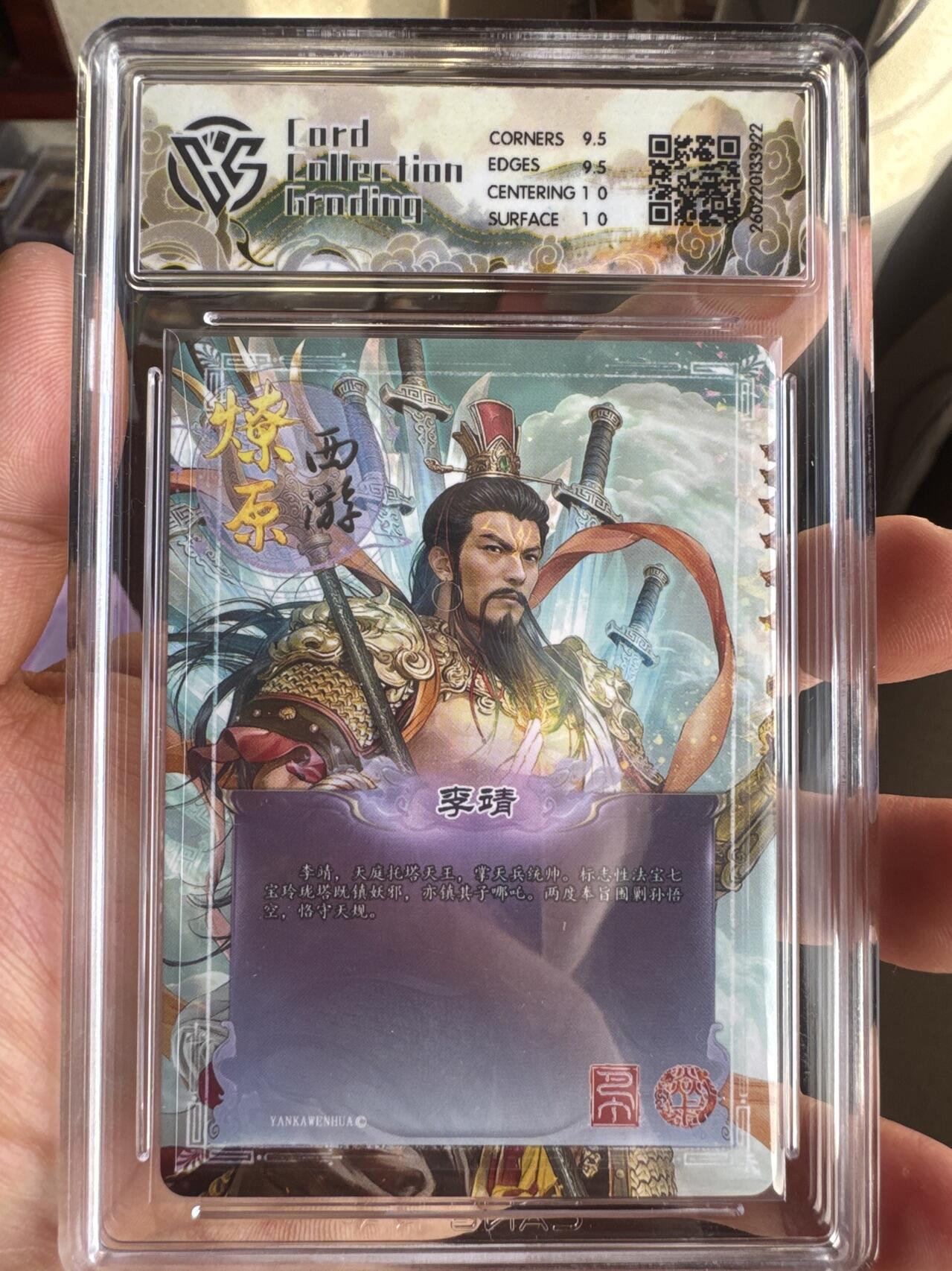 月落卡牌大清仓第8期 焱卡文化燎原西游   巴丁   李靖   幻粗工艺限定特卡评级卡