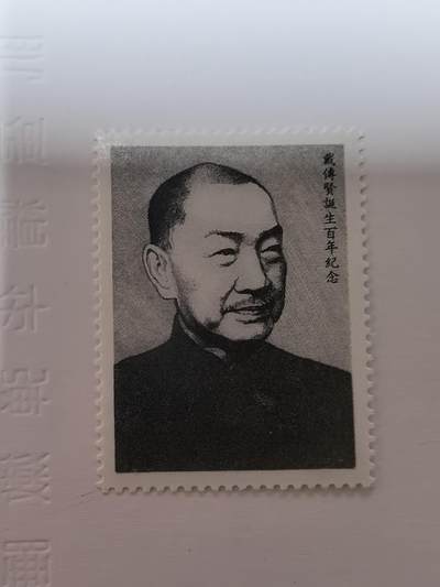 杂票 - 中国邮票人物戴传贤1全新上品