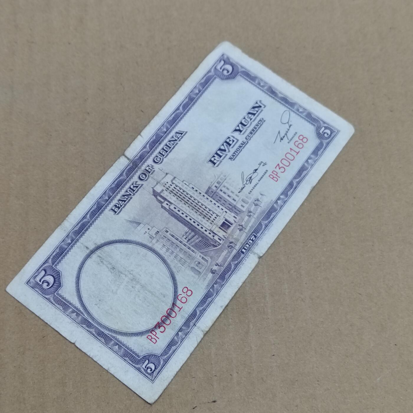 PCAI钱币  7-800 钱币邮票小专场 中国银行