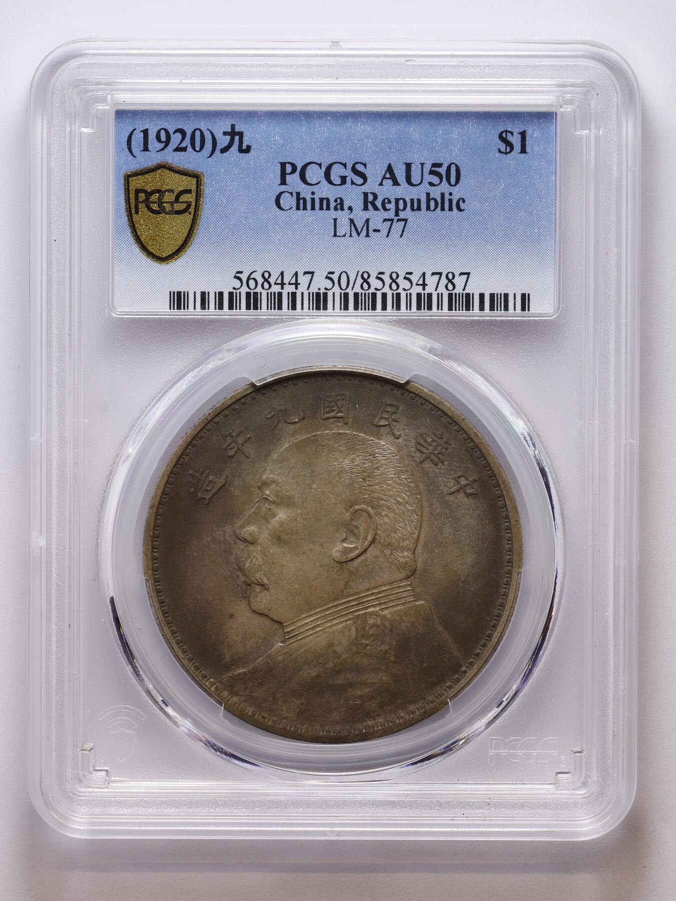 观钱 近现代机制币拍卖No.007（全场顺丰包邮，不区分偏远地区）  1920 年（民国九年）袁世凯像壹圆银币（PCGS AU50）