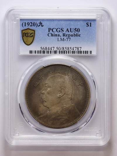观钱 近现代机制币拍卖No.007（全场顺丰包邮，不区分偏远地区）  - 1920 年（民国九年）袁世凯像壹圆银币（PCGS AU50）