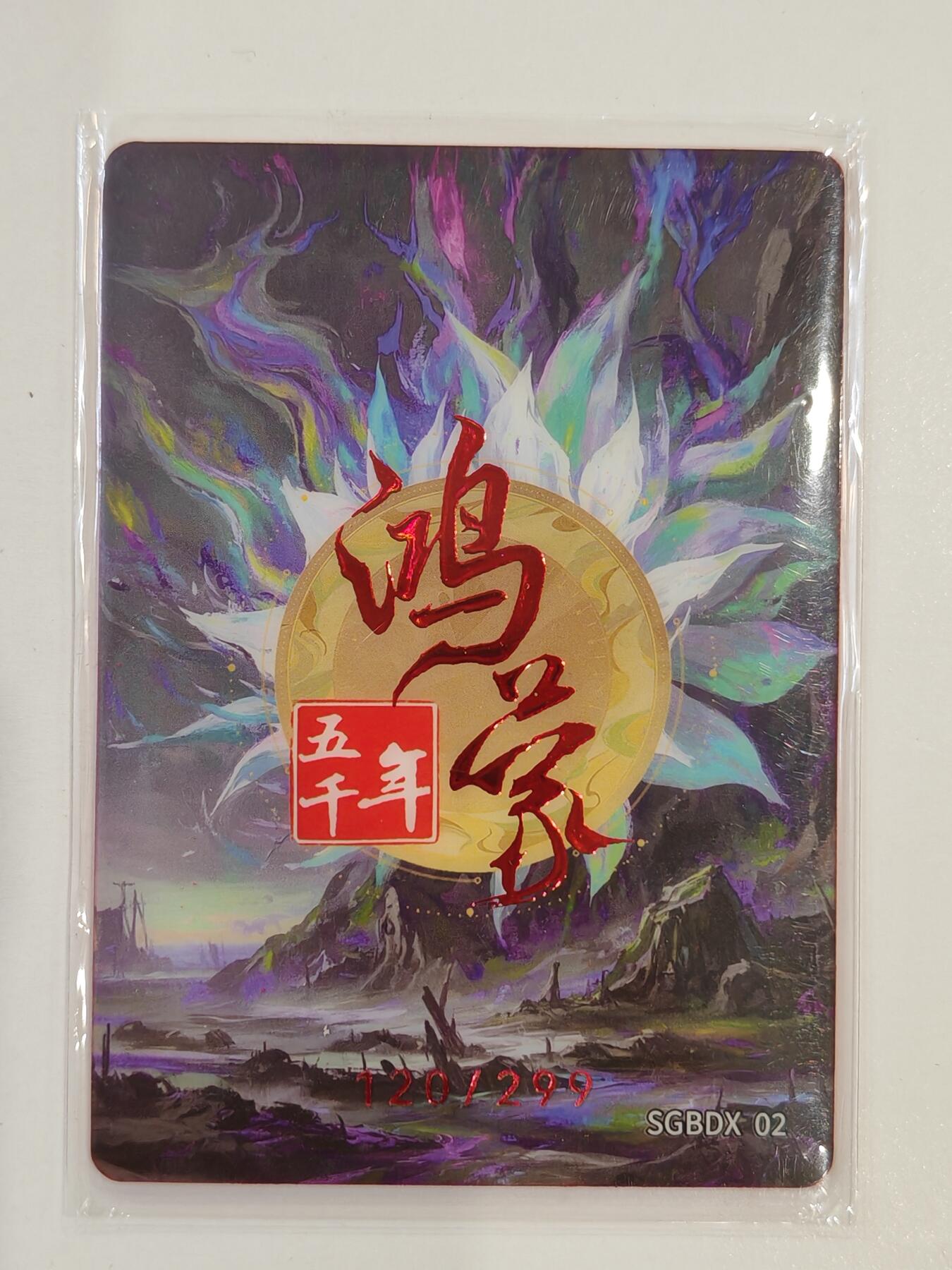 言遇卡牌 第七期【2026.04.11周六晚22：00截拍】 【限编】120/299 姜 烈山炎妃 鸿蒙五千年
