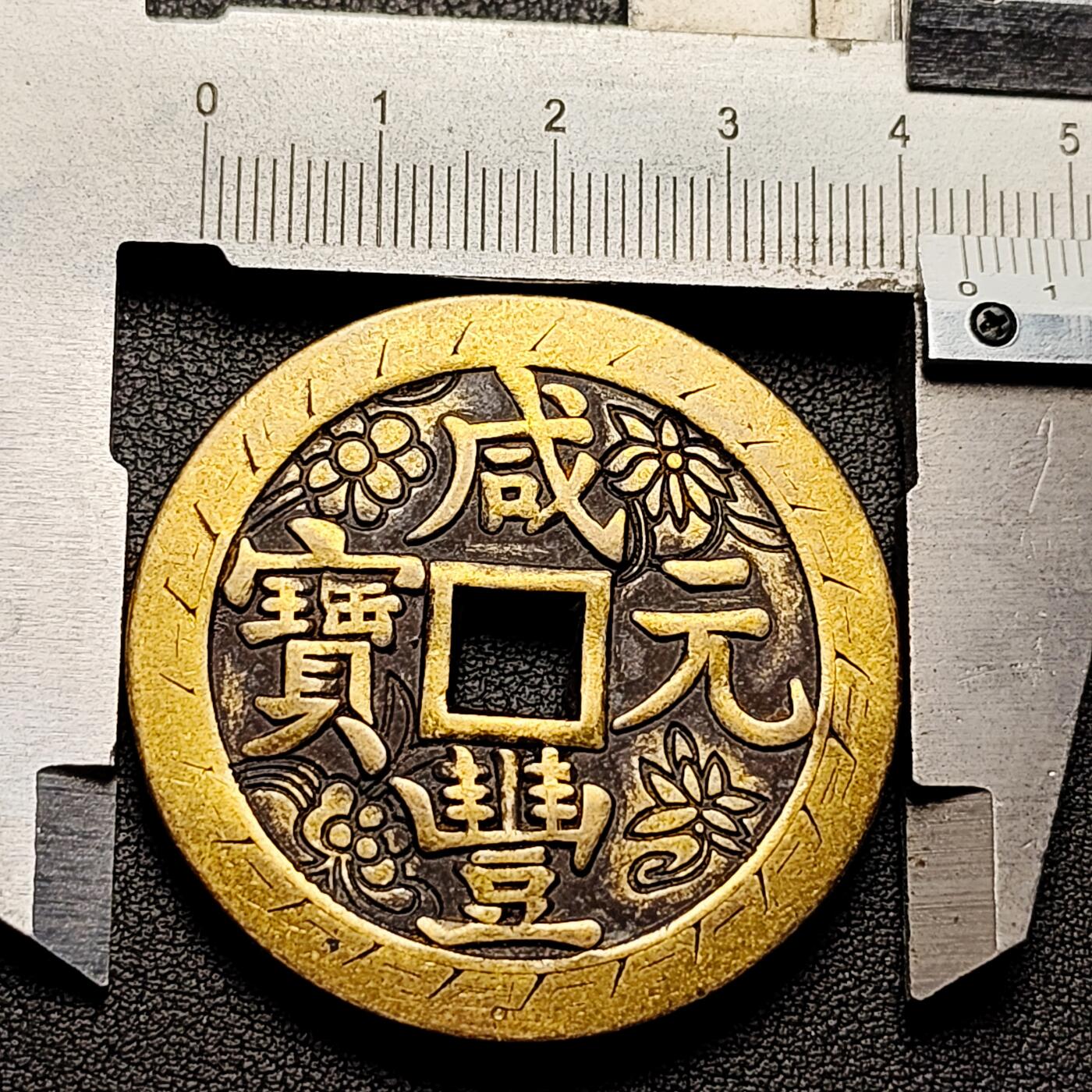 泉币菌-第221场-拍品多 请提前出价 日本回流 咸丰元宝当百刻花 大花钱 43.5×3.2 自定义