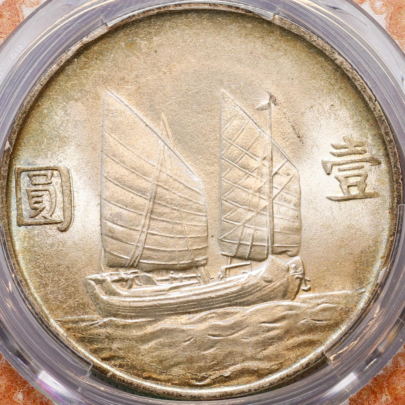 观钱 近现代机制币拍卖No.007（全场顺丰包邮，不区分偏远地区）  中华民国二十三年孙中山像帆船壹圆银币（PCGS MS63）高分底板带彩，开创共和特色盒