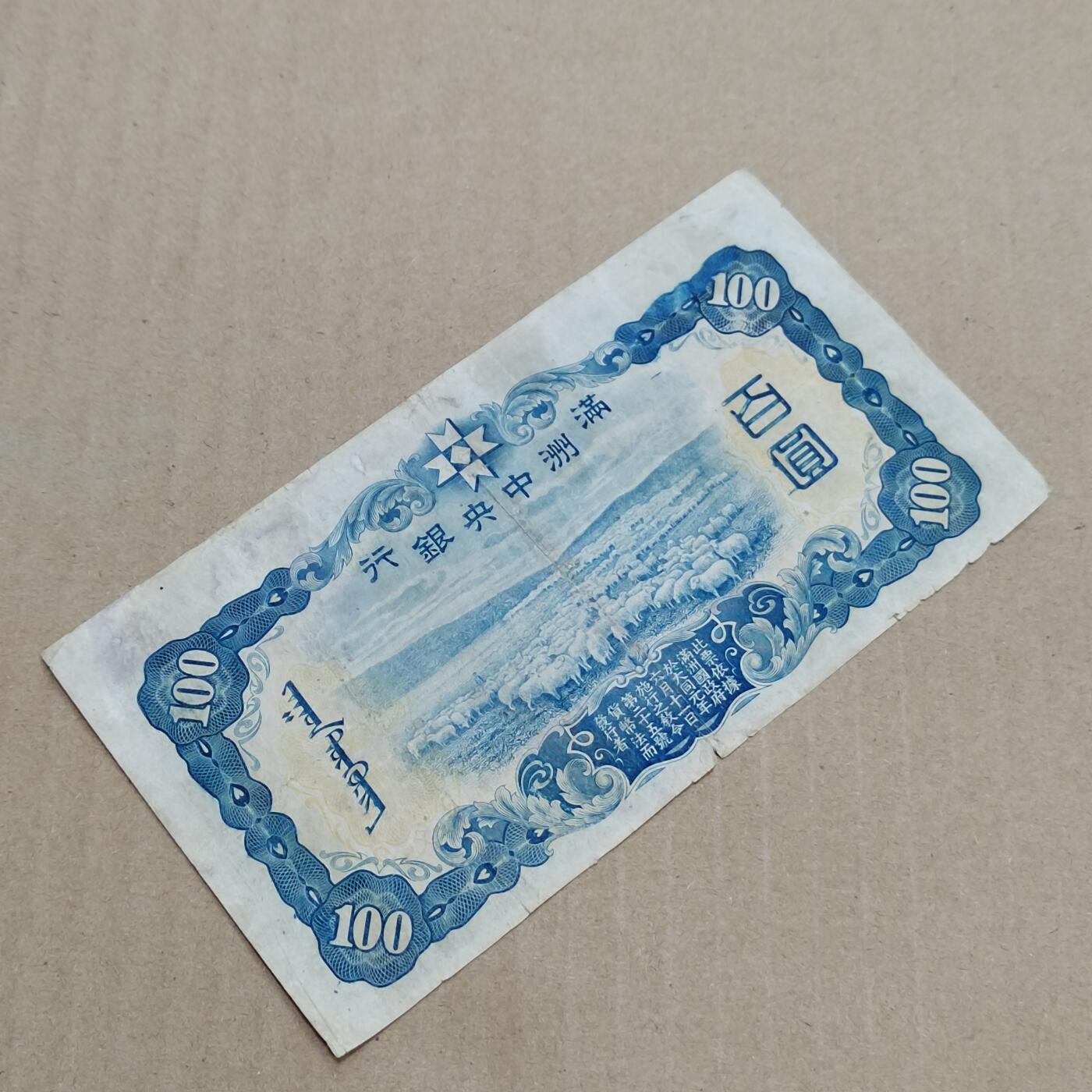 PCAI钱币  7-800 钱币邮票小专场 满洲中央银行百元