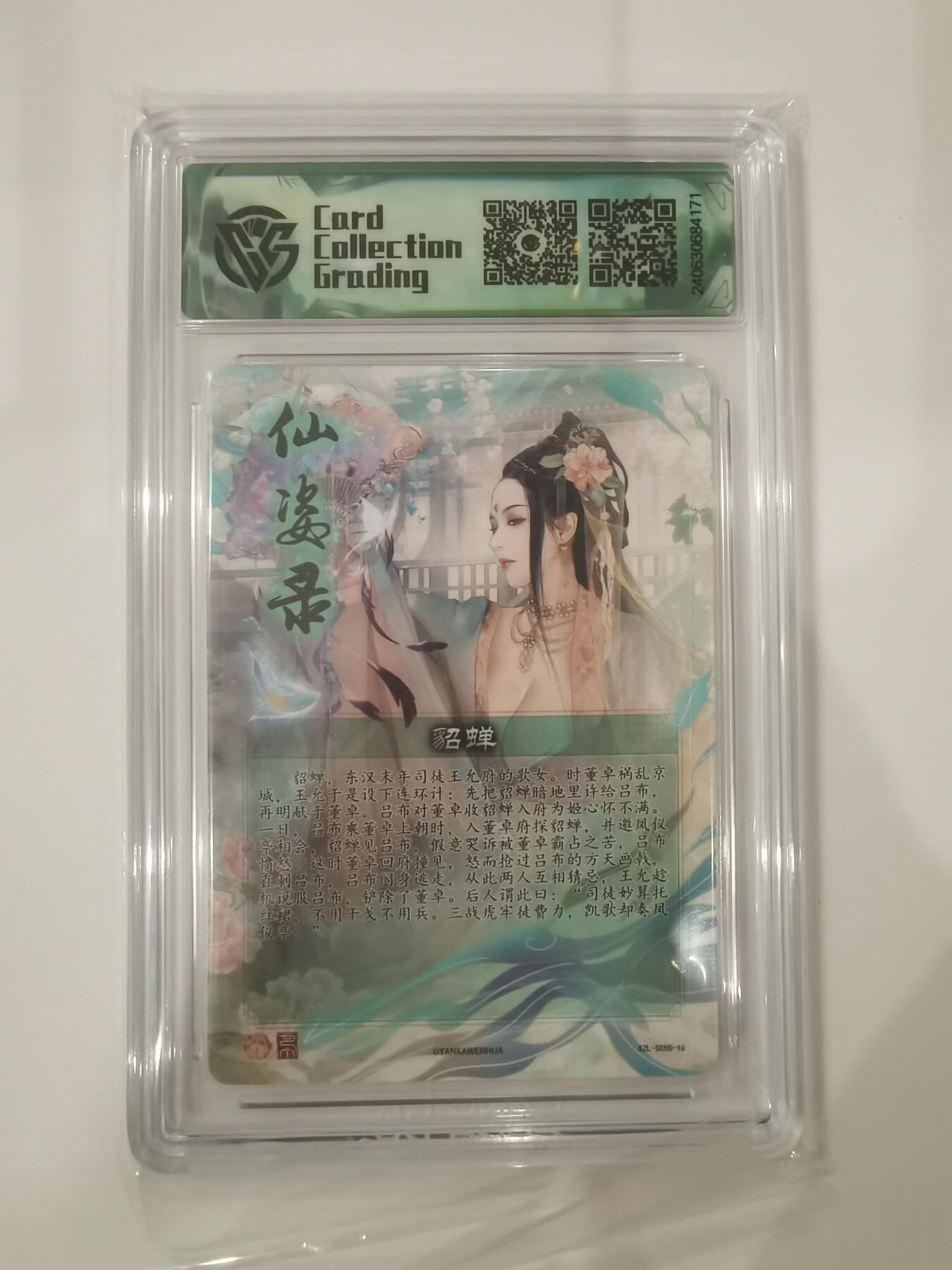 言遇卡牌 第七期【2026.04.11周六晚22：00截拍】 【评级卡】貂蝉 彩闪 焱卡文化 仙资录 10g