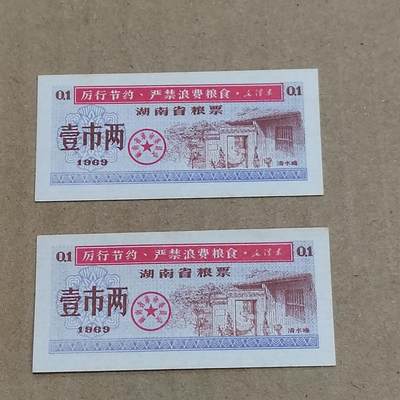 PCAI钱币  7-800 钱币邮票小专场 - 湖南粮票