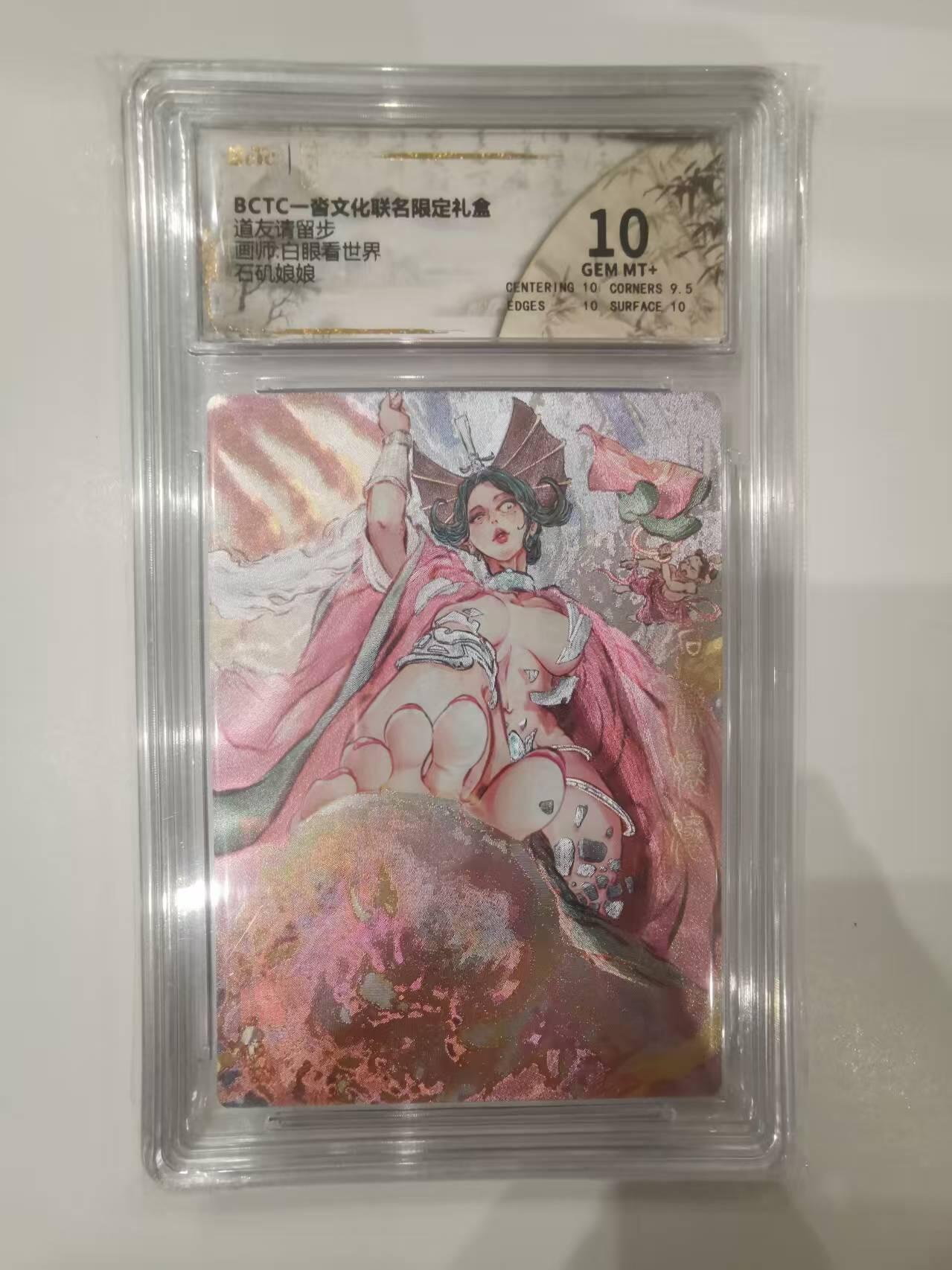 言遇卡牌 第七期【2026.04.11周六晚22：00截拍】 【评级卡】石矶娘娘 画师白眼看世界 10g