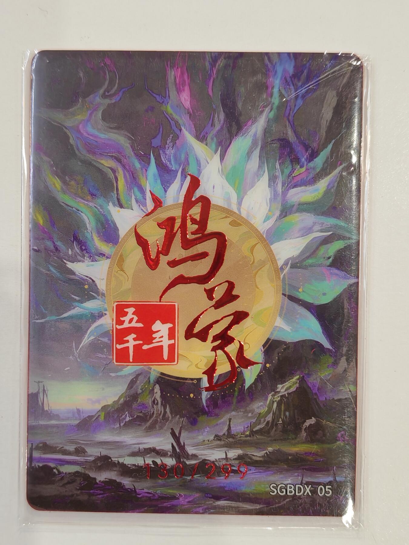 言遇卡牌 第七期【2026.04.11周六晚22：00截拍】 【限编】130/299 赢 玄鸟祀御 鸿蒙五千年