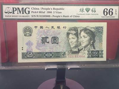 品味人生 - 802 绿钻一张 PMG66