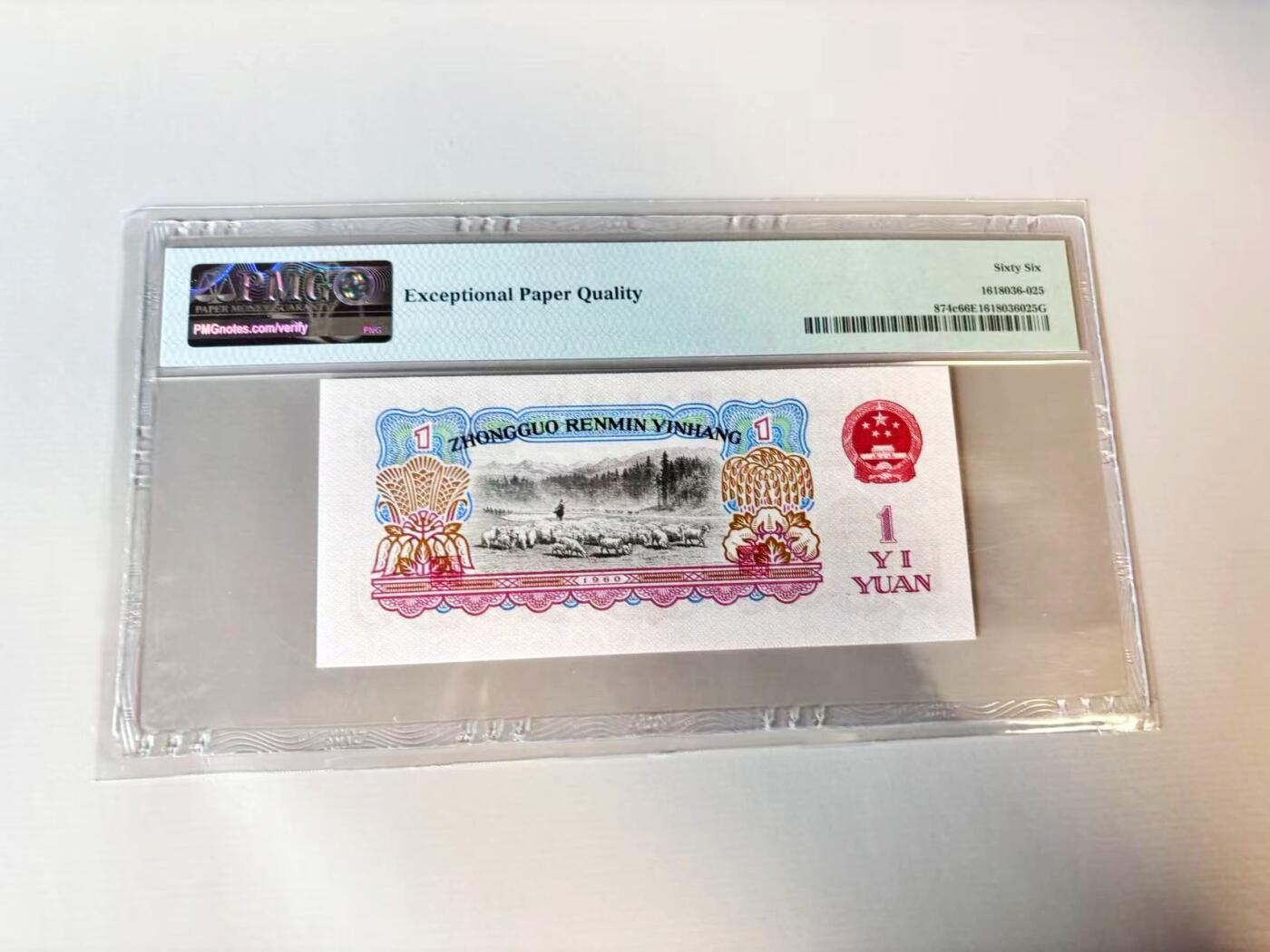 【Blue Auction】世界纸币精拍第806期——18级TOP拍卖/信誉/品质/专业/高效💫 【无47】中国 第三套人民币 1960年1元 PMG66EPQ