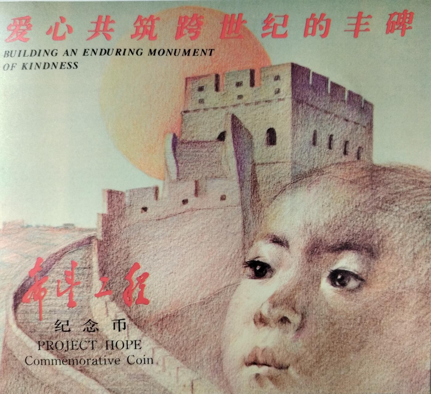 1994年希望工程纪念币男孩版，1元面值，中国青少年发展基金会联合中国钱币博物馆发行，上海造币厂铸造。原装卡册，品相全新，保存很好。按图发货。