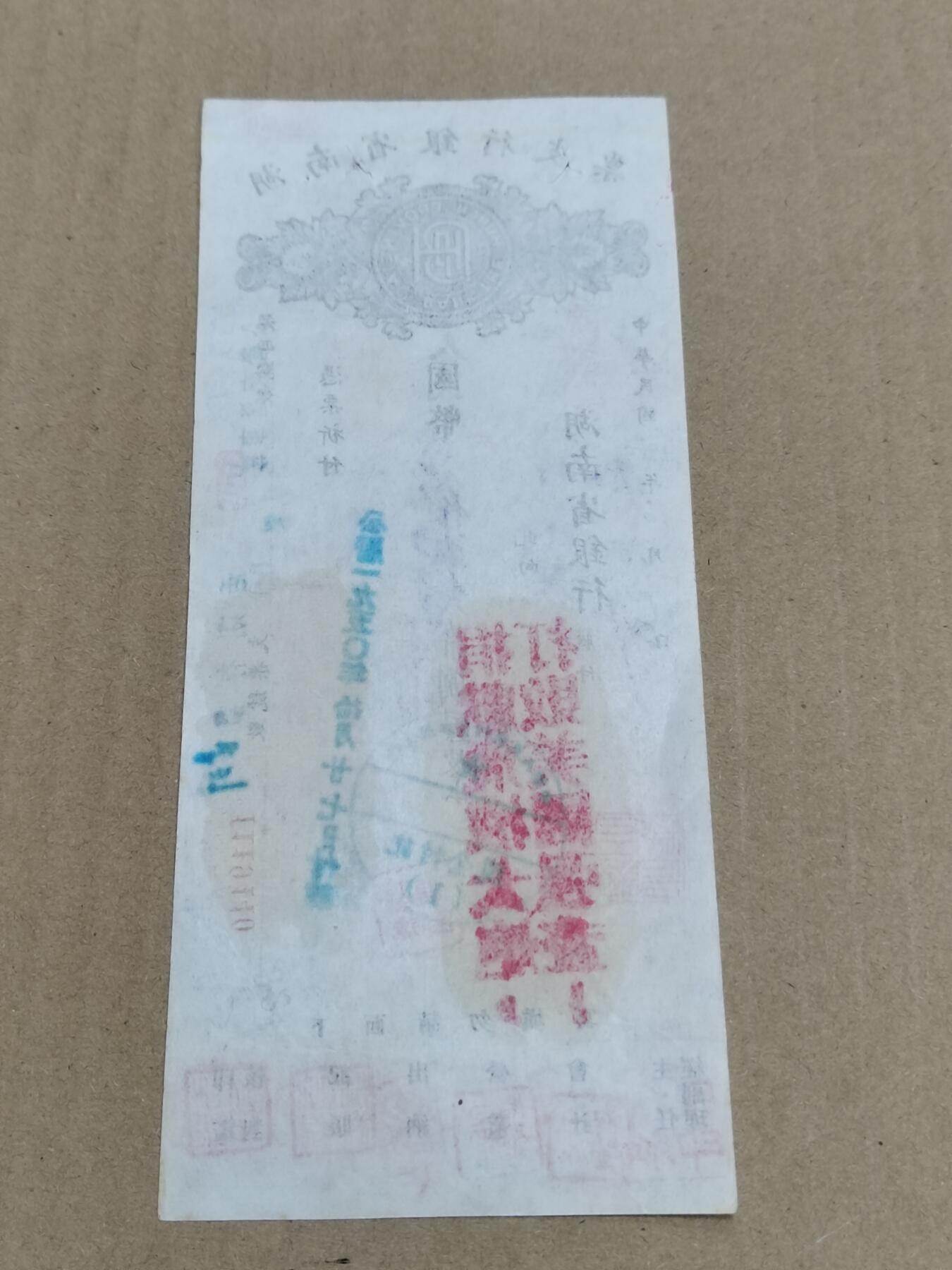 PCAI钱币  7-800 钱币邮票小专场 湖南省行支票，加盖口号