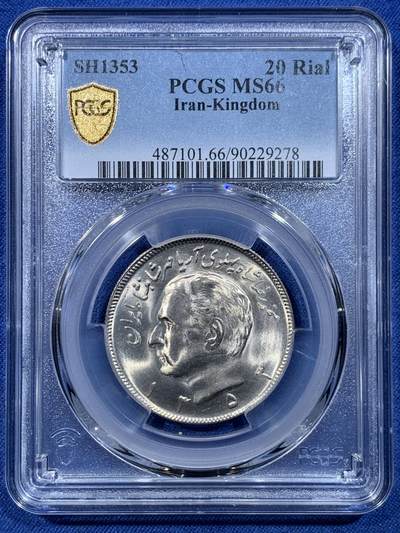 《竞宝斋》第478场 周日，周一 2场连拍 （全场包邮）欢迎送拍 - PCGS MS66 伊朗SH1353狮子拿刀20里亚尔 车轮光状态漂亮！