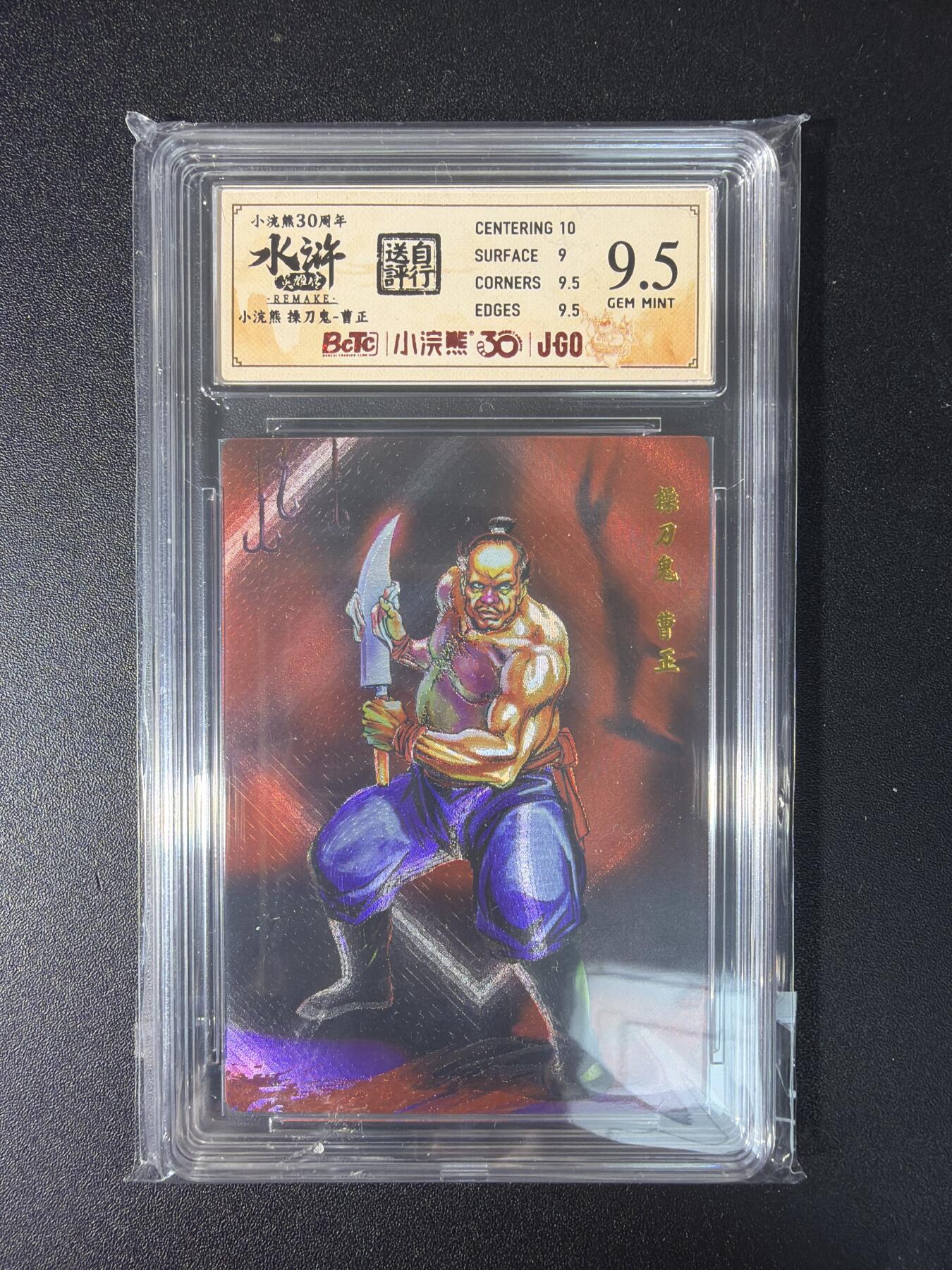 NO.29 好又多金牌大场，每周一站式配齐，方便凑单！（卖家送拍0抽成！周6晚9点截拍！） 小浣熊30周年 水浒英雄传 李海生 曹正 粗闪 自评级 9.5G