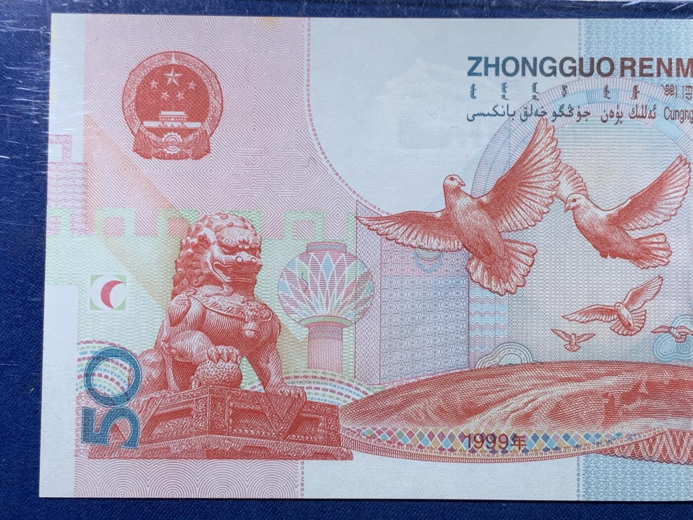 《竞宝斋》第478场 周日，周一 2场连拍 （全场包邮）欢迎送拍 PMG 65EPQ 1999年庆祝中华人民共和国成立50周年五十元纪念钞