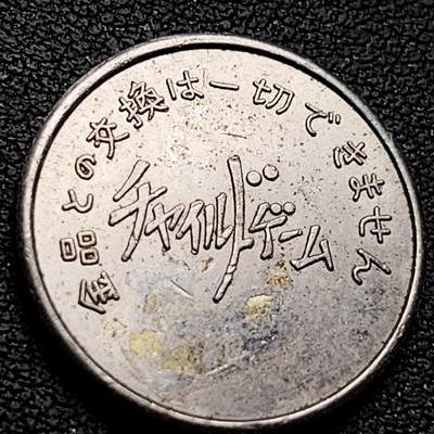 泉币菌-第221场-拍品多 请提前出价 - 少见 蝴蝶 约1970-1990年代 日本儿童游戏代币 21.8×1.8mm