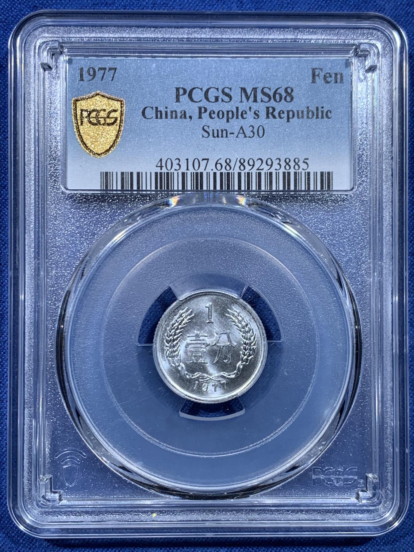 《竞宝斋》第478场 周日，周一 2场连拍 （全场包邮）欢迎送拍 PCGS MS68 中国1977年壹分 高分佳品 亚军分