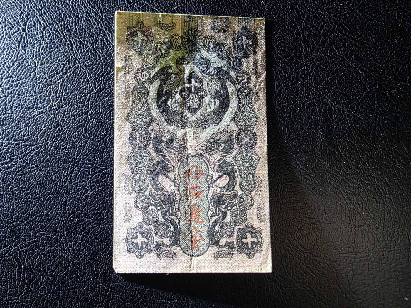 叁拾收藏第35期 日本1936年 十钱  AU