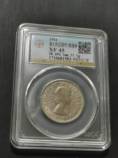 天下钱庄专场欢迎参拍 - 澳大利亚伊丽莎白银币