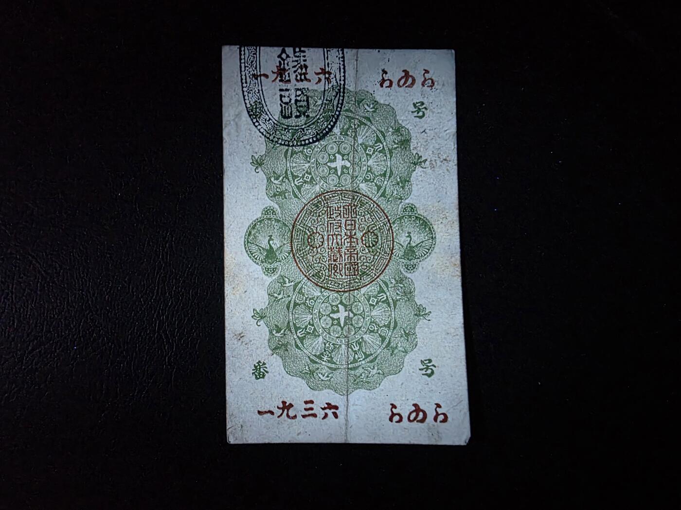 叁拾收藏第35期 日本1936年 十钱  AU