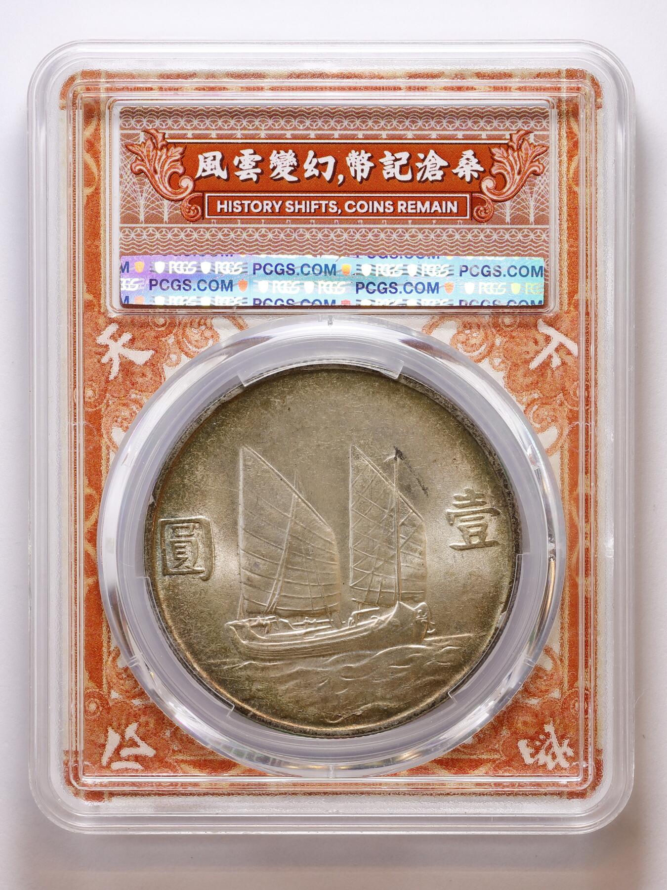 观钱 近现代机制币拍卖No.007（全场顺丰包邮，不区分偏远地区）  中华民国二十三年孙中山像帆船壹圆银币（PCGS MS63）高分底板带彩，开创共和特色盒