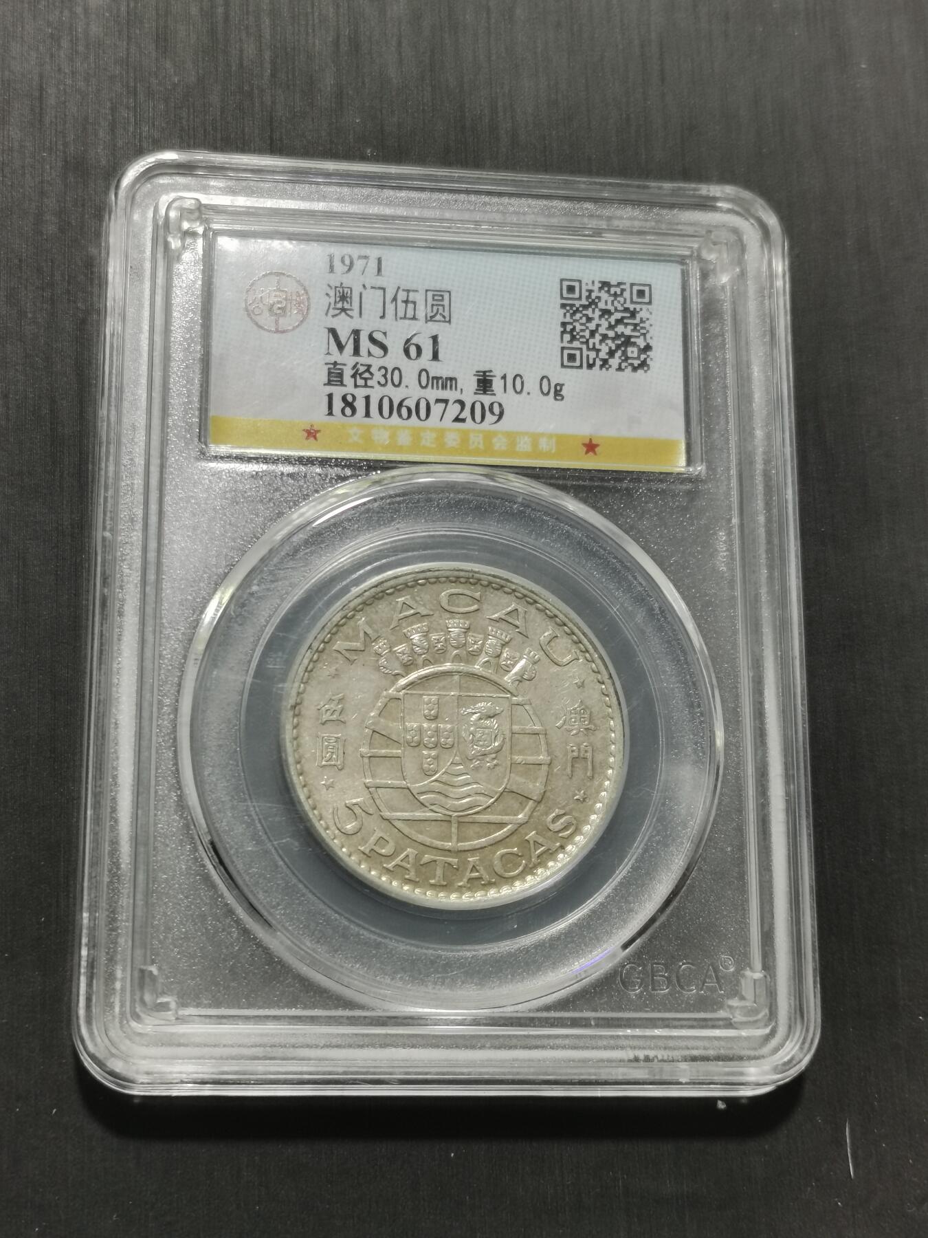 天下钱庄专场欢迎参拍 澳门五元银币